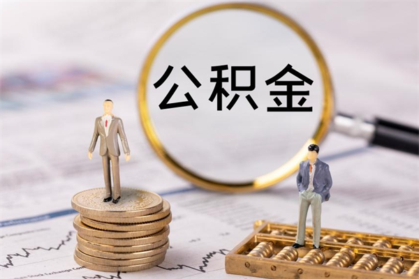 株洲个人取住房在职公积金（在职取公积金怎么取）