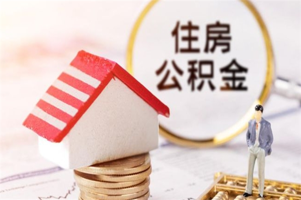 株洲房屋公积金离职后怎么取出来（住房公积金离职后怎样提取）