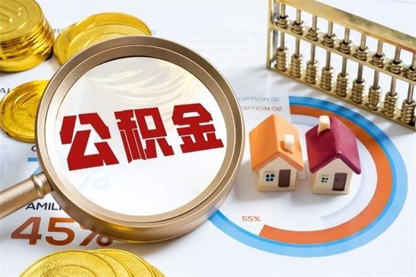 株洲取住房公积金怎么取（取住房公积金方法）