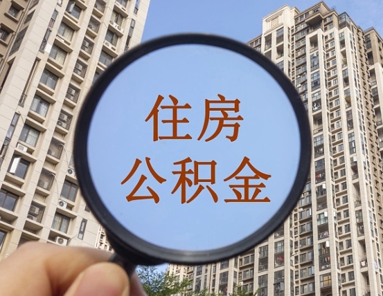 株洲个人住房公积金怎么取出条件（住房公积金个人怎么提取需要满足哪些条件）